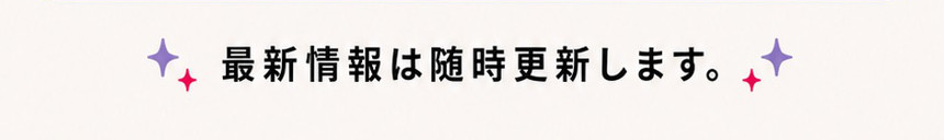 最新情報は随時更新します。