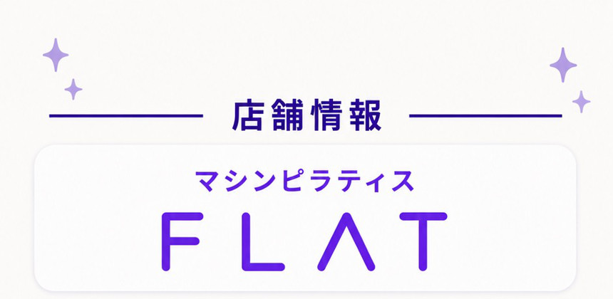 店舗情報 マシンピラティス FLAT