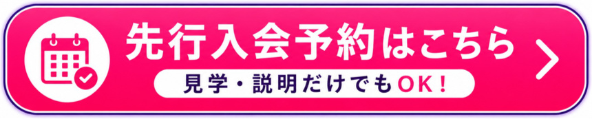 先行入会予約はこちら（見学・説明だけでもOK！）
