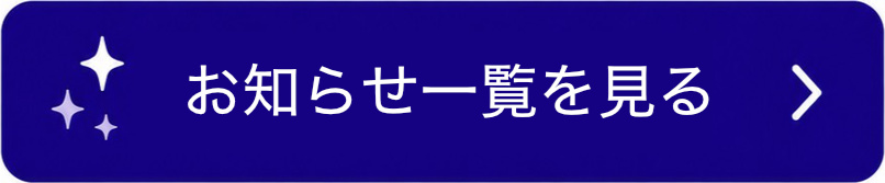 お知らせ一覧を見る