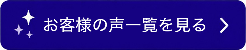 お客様の声一覧を見る